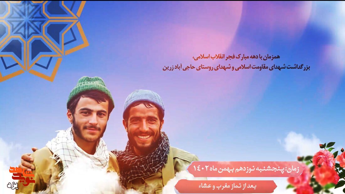 تیزر | یادواره شهدای حاجی آباد زرین برگزار می شود