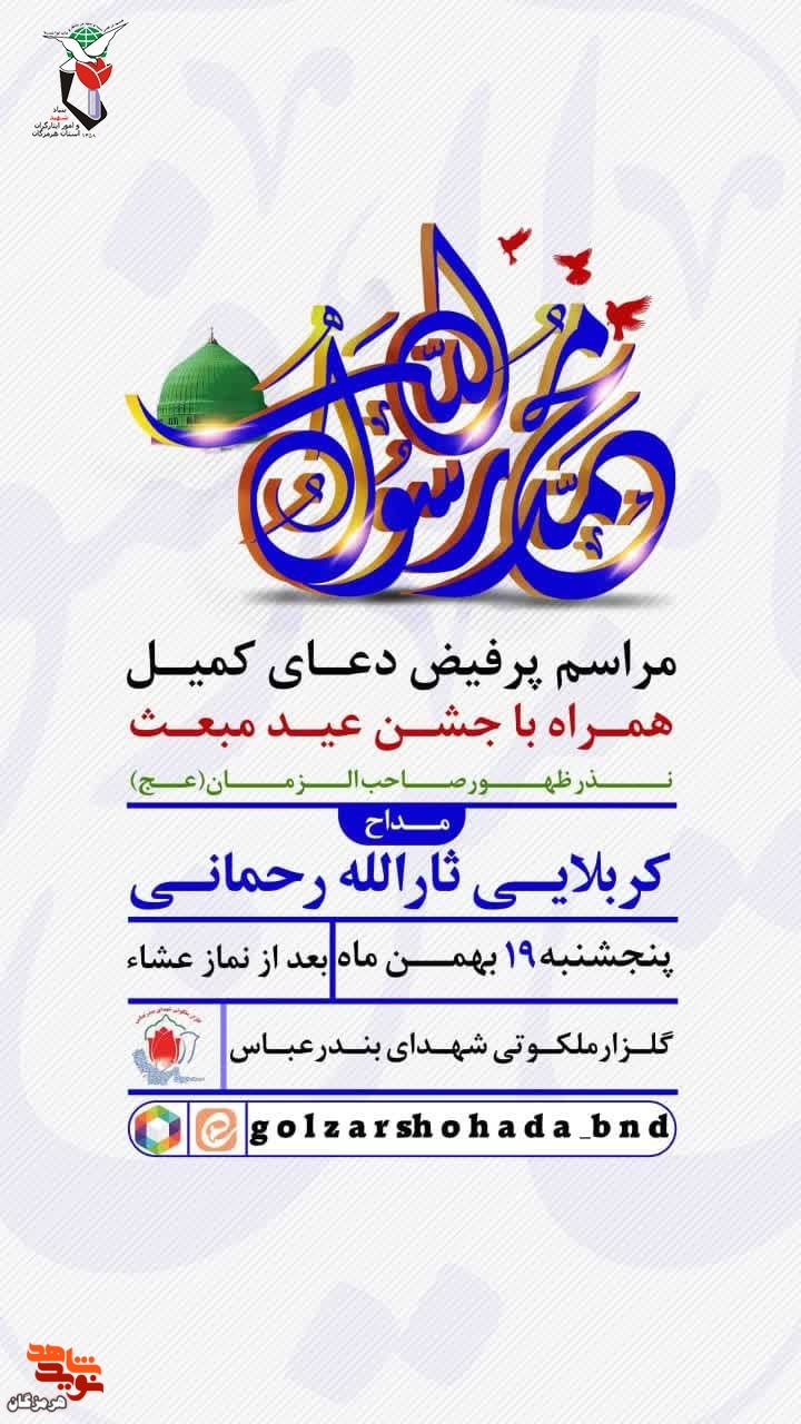 مراسم پر فیض دعای کمیل همراه با جشن عید مبعث برگزار می‌شود