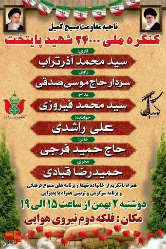 یادواره میدانی شهدا