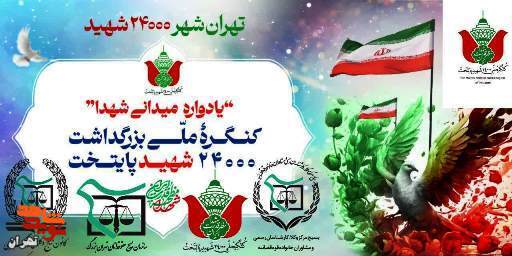 یادواره میدانی شهدا