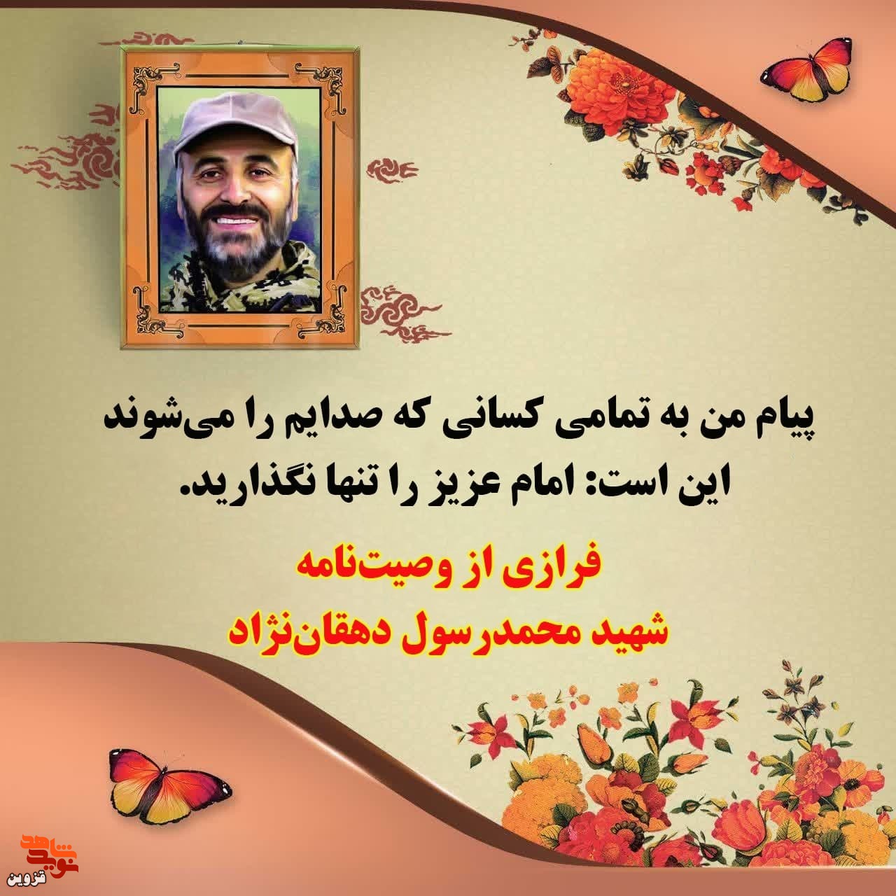 امام عزیز را تنها نگذارید امام عزیز را تنها نگذارید