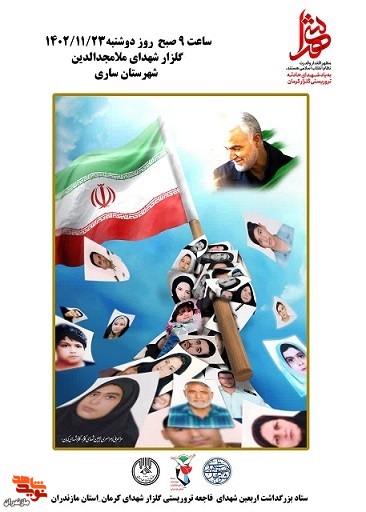 برگزاری «اربعین شهدای کرمان» در استان مازندران