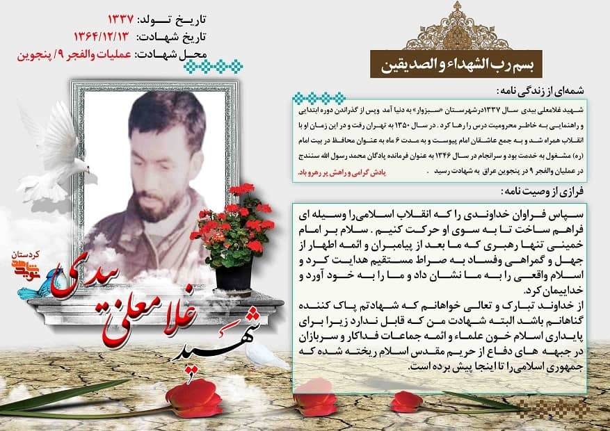 شهادت از منظر پاسدار شهید «غلامعلی بیدی»