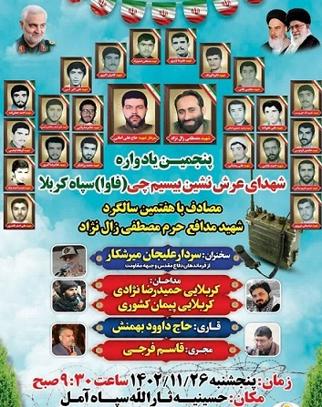 یادواره شهدای بیسیمچی (فاوا) سپاه کربلا در آمل برگزار می‌شود