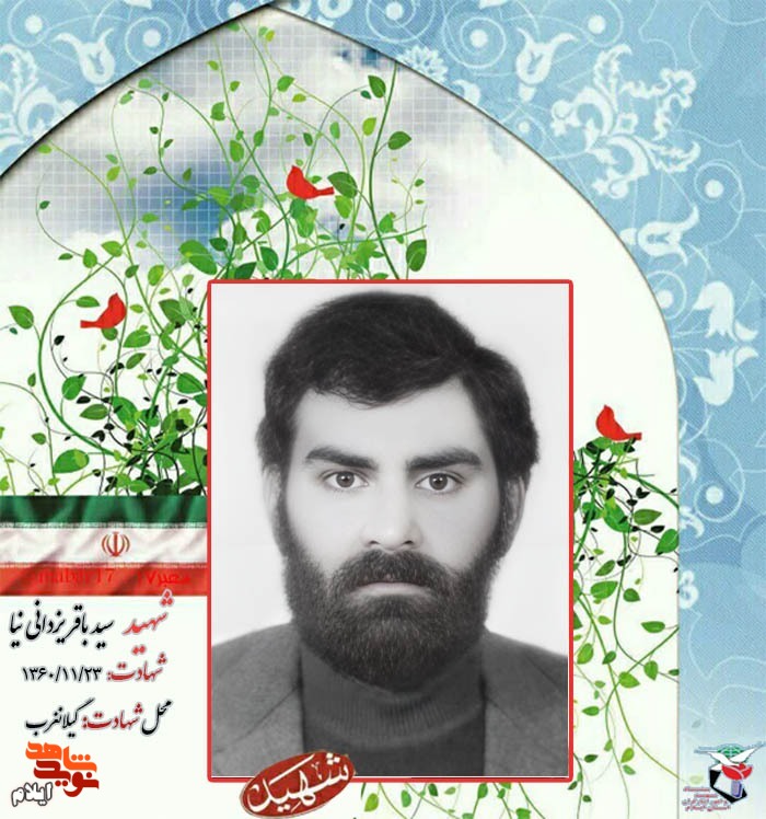 مروری بر زندگینامه «تکاور شهید سید باقر یزدانی نیا» از شهدای بهمن ماه استان ایلام مروری بر زندگینامه «تکاور شهید سید باقر یزدانی نیا» از شهدای بهمن ماه استان ایلام