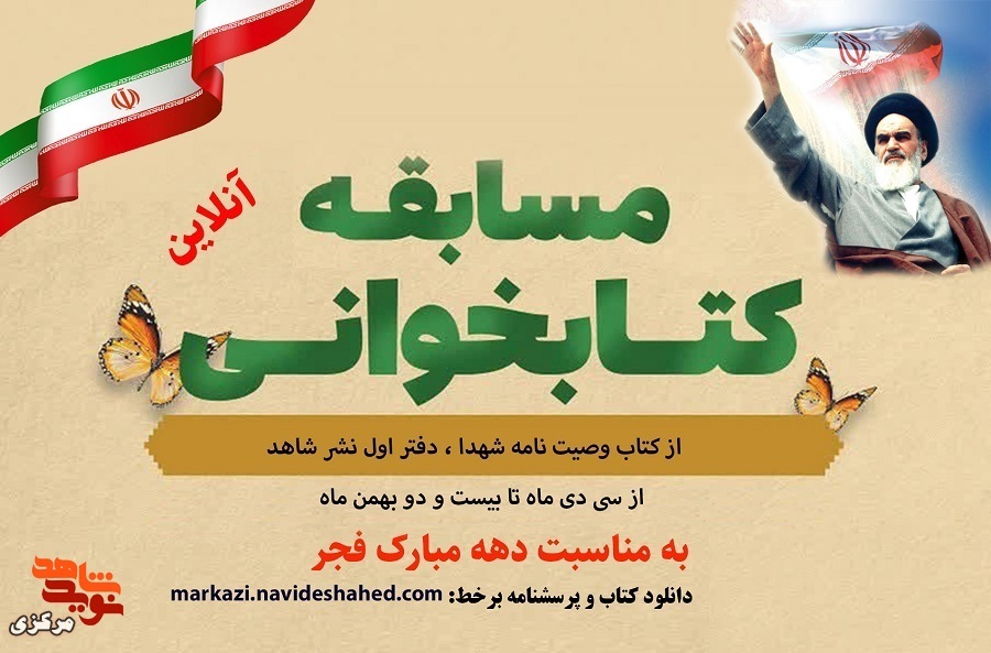 اسامی برندگان مسابقه کتابخوانی وصایای شهدا
