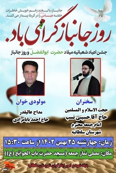 مراسم روز جانباز امروز در سلطانیه برگزار می شود مراسم روز جانباز امروز در سلطانیه برگزار می شود