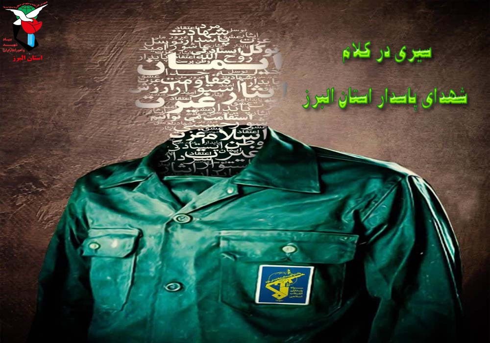 ویژه‌نامه شهدای پاسدار البرزی