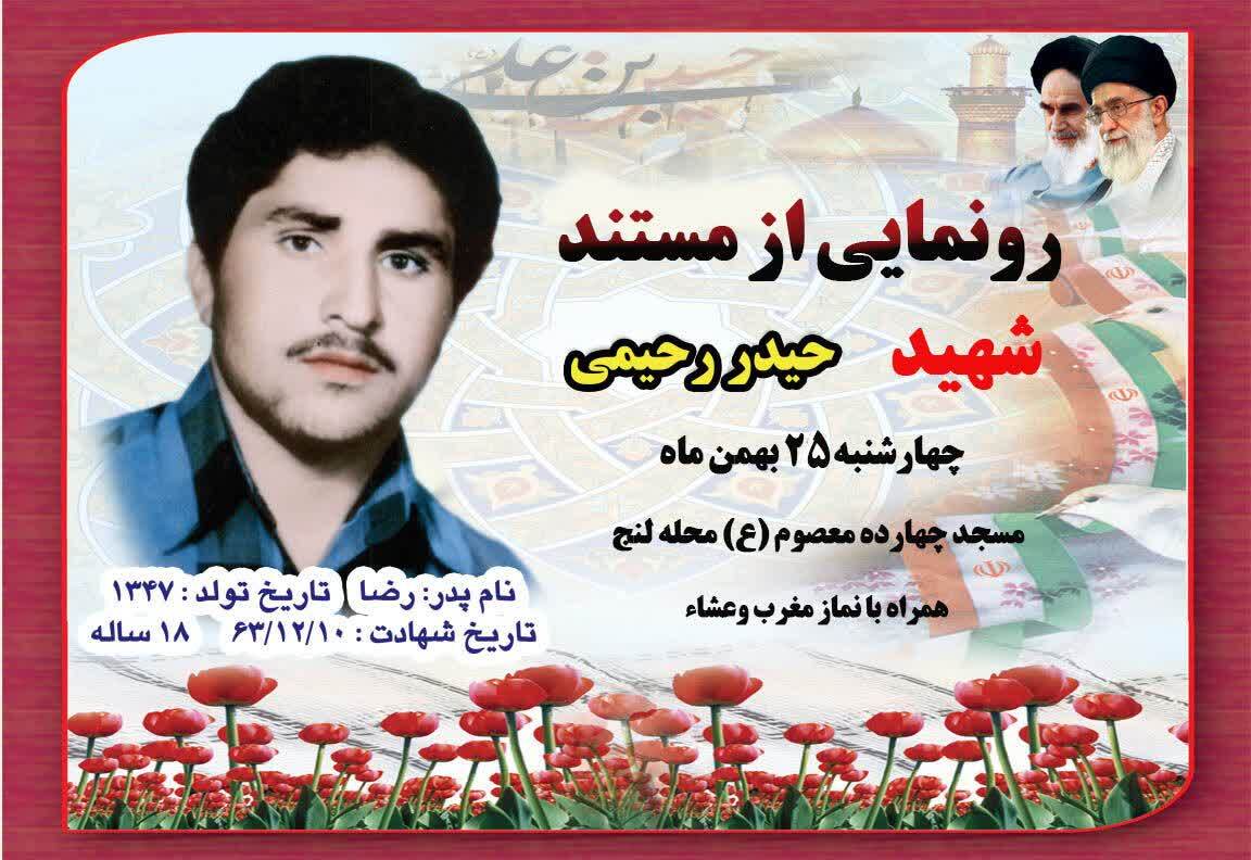 از مستند شهید «حیدر رحیمی» رونمایی می شود