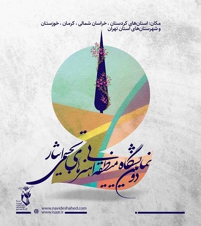 اعلام پذیرفته شدگان نمایشگاه هنر های تجسمی