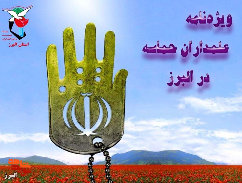 ویژهنامه علمداران حماسه البرز ویژهنامه علمداران حماسه البرز