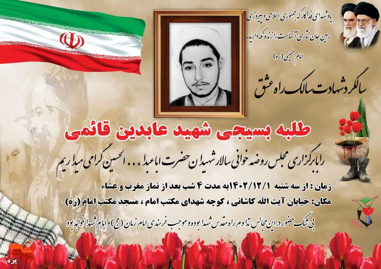 سی و ششمین سالگرد شهادت طلبه شهید عابدین قائمی برگزار می شود
