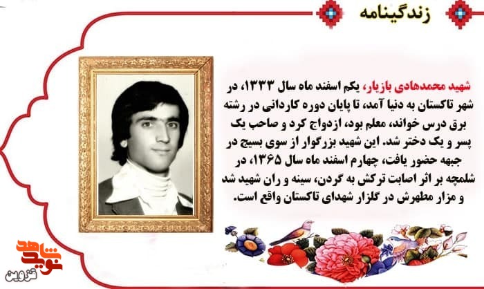 ‌شهید «محمدهادی بازیار» در کمک به محرومان پیشتاز بود