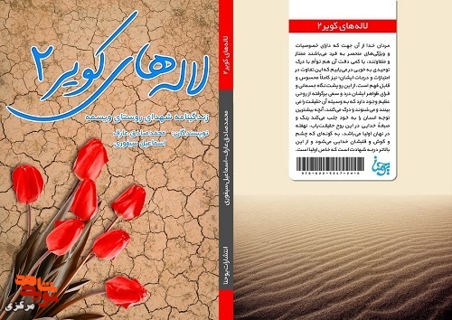 کتاب لاله های کویر 2 |