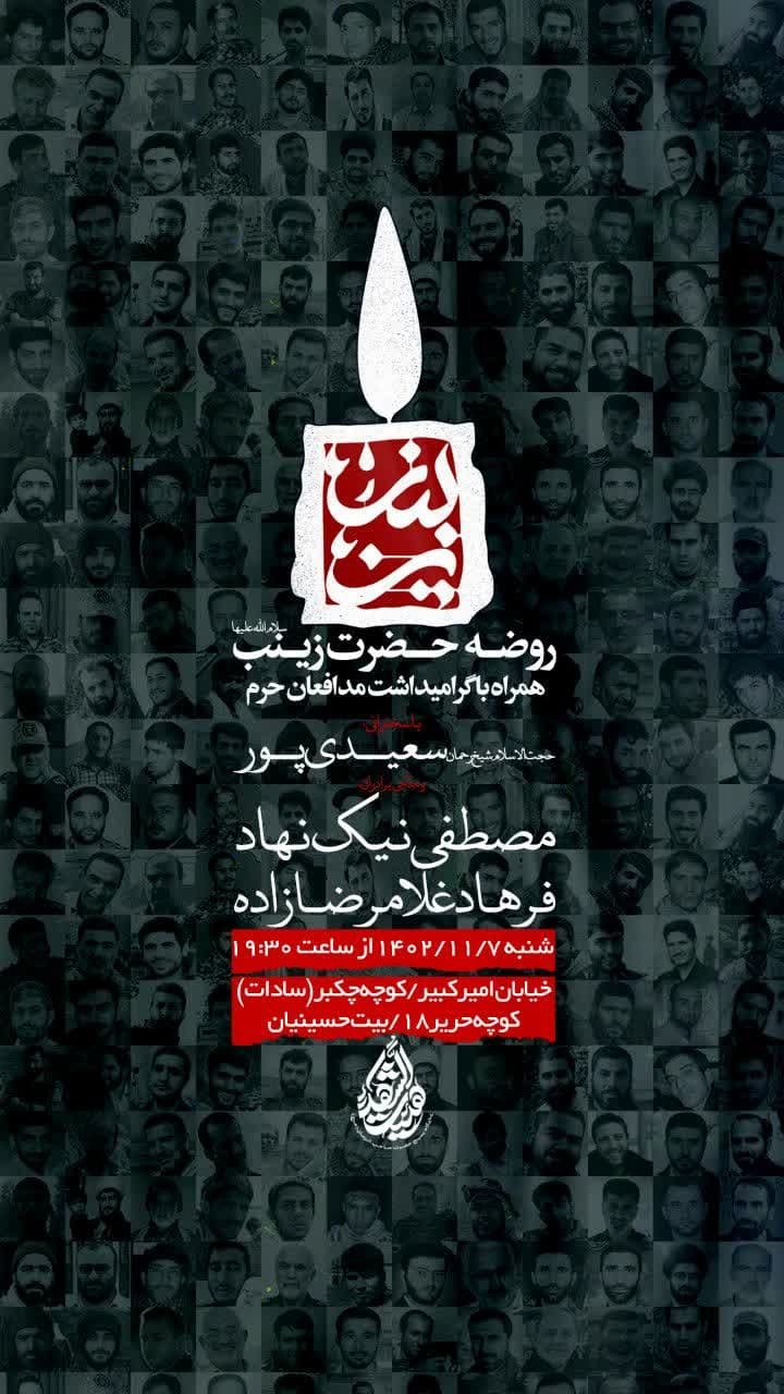 مراسم عزاداری حضرت زینب(س) و شهدای مدافع حرم برگزار می‌شود