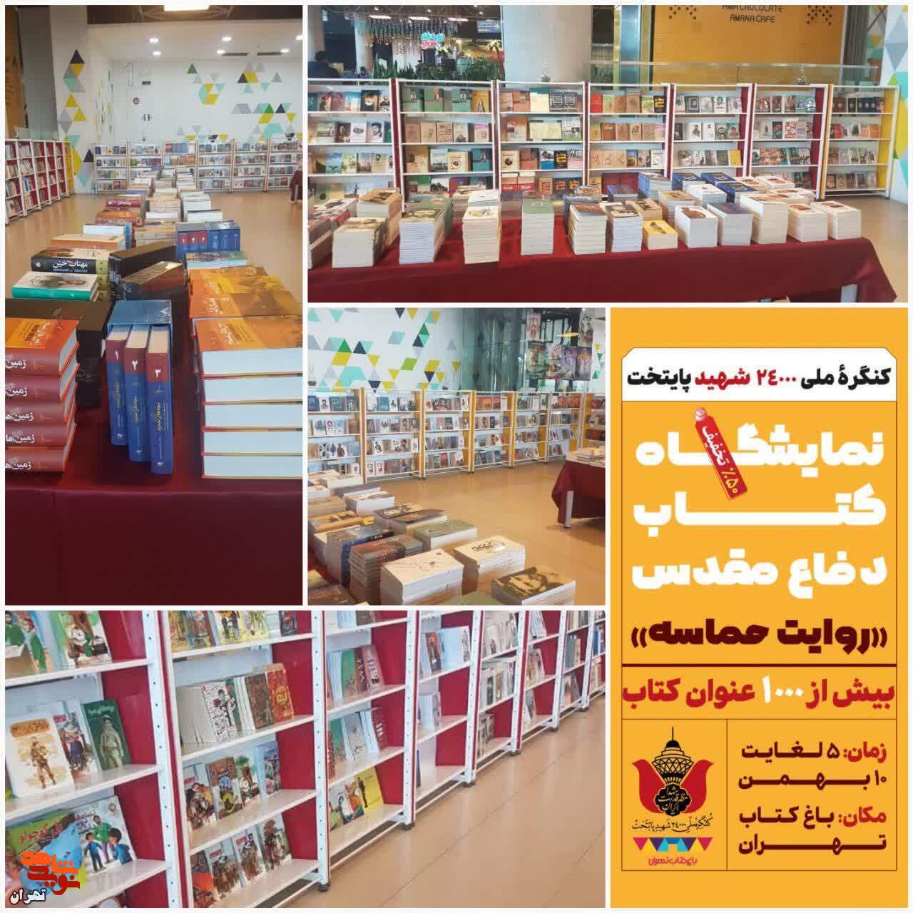 نمایشگاه کتاب دفاع مقدس«روایت حماسه»
