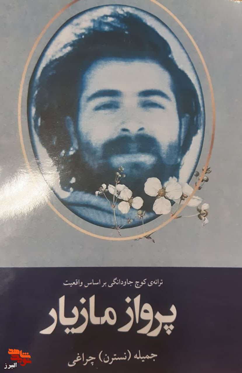 «پرواز مازیار» وارد بازار کتاب شد