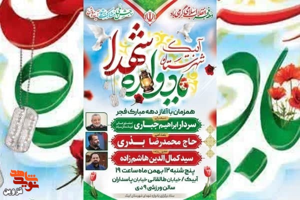 یادواره شهدای شهرستان آبیک برگزار می‌شود