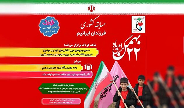 نخستین مسابقه کشوری «فرزندان ایرانیم» برگزیدگانش را شناخت