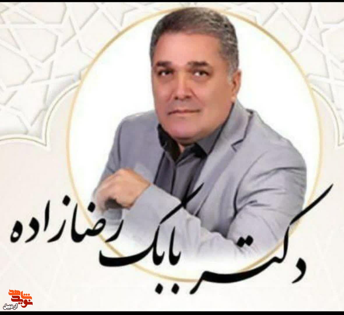فرزند شهید راهی بهارستان شد