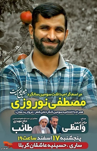 مراسم گرامیداشت سالگرد شهید «مصطفی نوروزی» در شهرستان ساری برگزار می‌شود