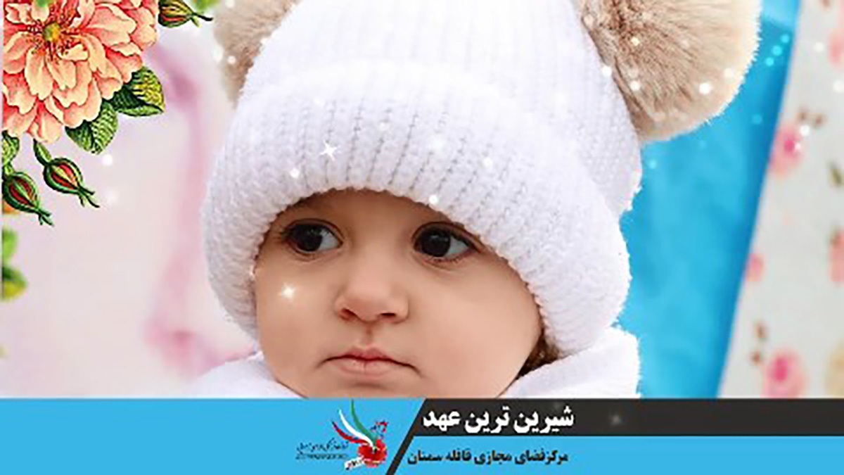 نماهنگ «شیرین‌ترین عهد»