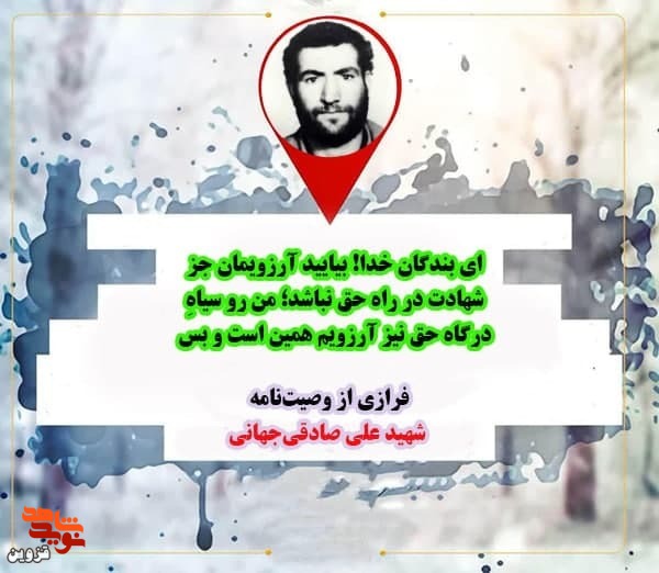 آرزویمان جز شهادت در راه حق نباشد