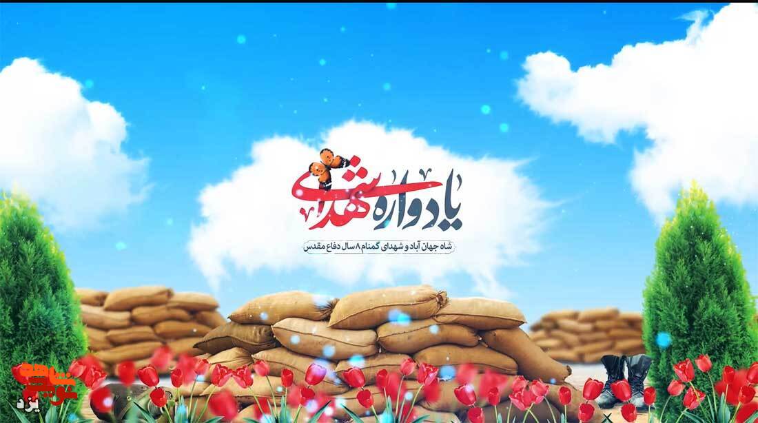 تیزر + یادواره شهدای محله شاه جهان آباد برگزار می شود
