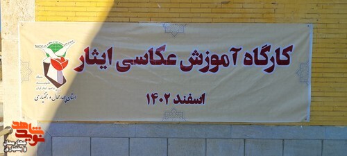 کارگاه آموزش عکاسی ایثار ویژه خانواده ایثارگران برگزار شد