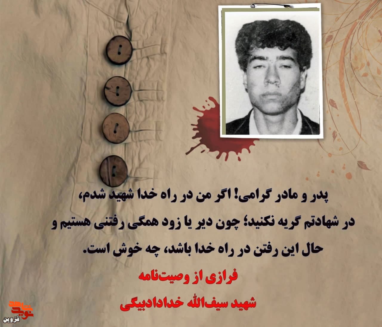 پدر و مادرم در شهادتم گریه نکنید پدر و مادرم در شهادتم گریه نکنید