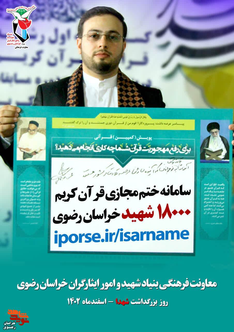 سامانه ختم مجازی قرآن کریم ۱۸۰۰۰ شهید خراسان رضوی