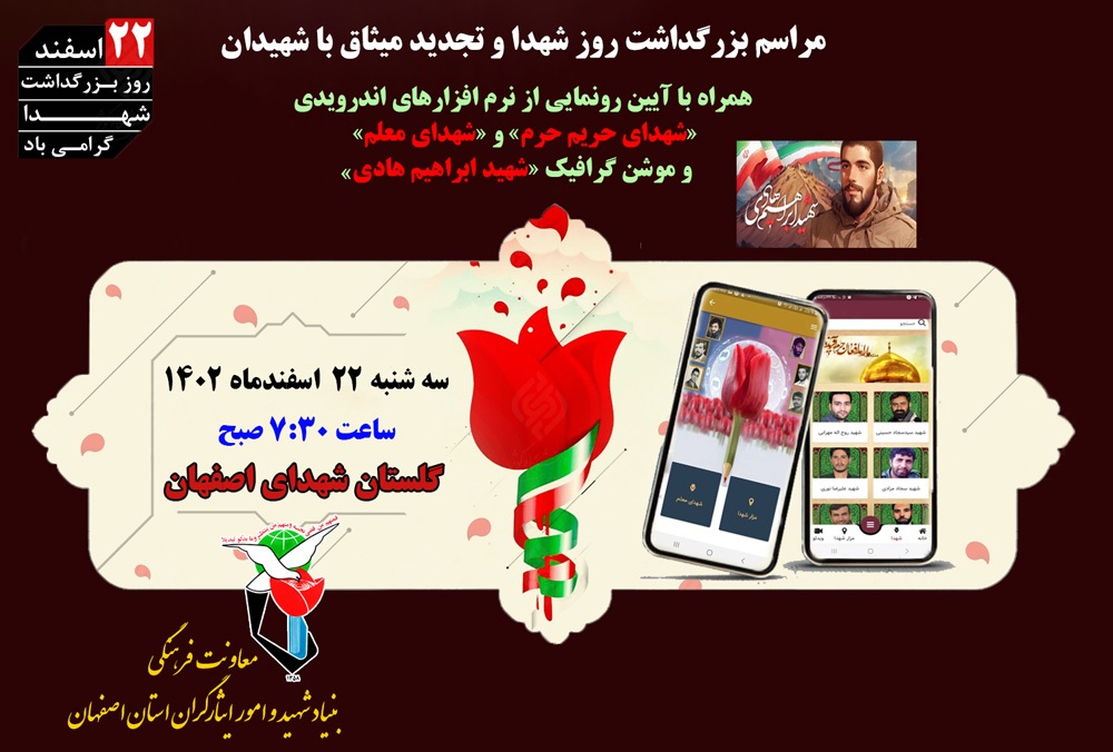 مراسم بزرگداشت روز شهدا و تجدید میثاق با شهیدان در اصفهان برگزار می شود