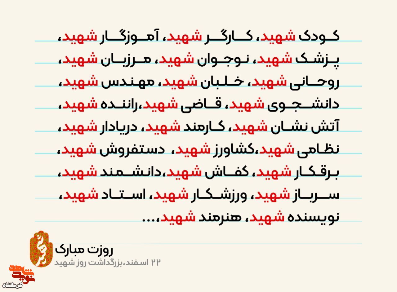 پوستر/ 22 اسفند، بزرگداشت روز شهید گرامی باد