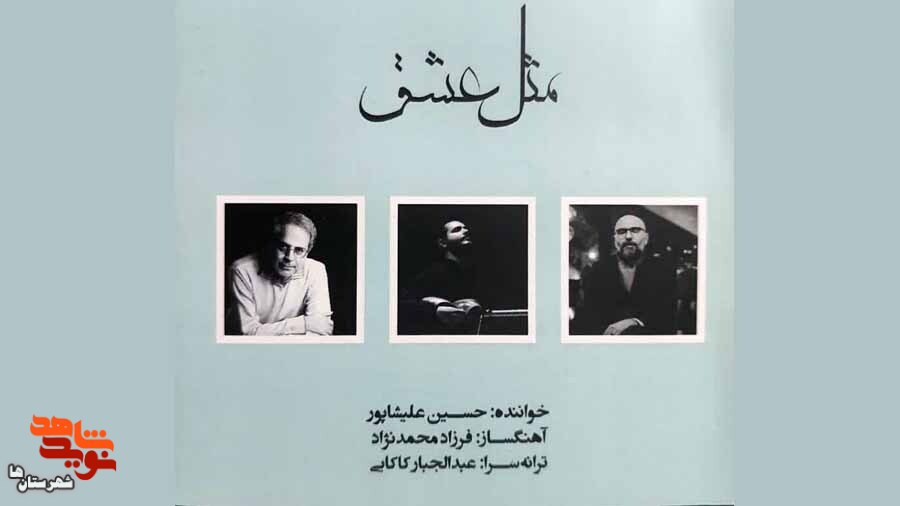 قطعه موسیقی «مثل عشق» تولید شد قطعه موسیقی «مثل عشق» تولید شد
