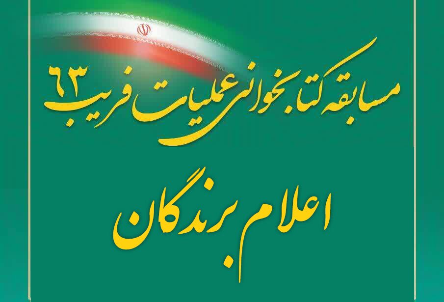 اعلام برندگان مسابقه کتابخوانی عملیات فریب 63 اعلام برندگان مسابقه کتابخوانی عملیات فریب 63