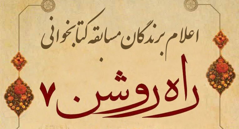 برندگان مسابقه سراسری «راه روشن 7» اعلام شد