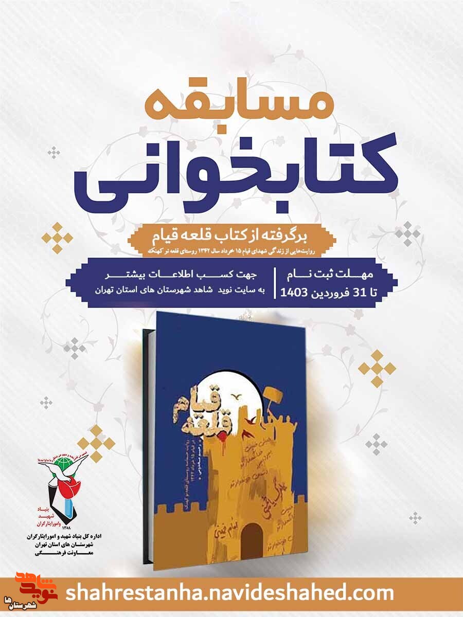 مسابقه کتابخوانی «قلعه قیام» برگزار میشود مسابقه کتابخوانی «قلعه قیام» برگزار میشود