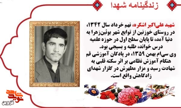 طلبه شهید «علی‌اکبر اشکره» از نوجوانی روزه‌اش را گرفت