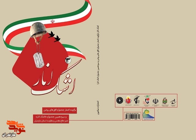 معرفی کتاب «اشک انار» معرفی کتاب «اشک انار»