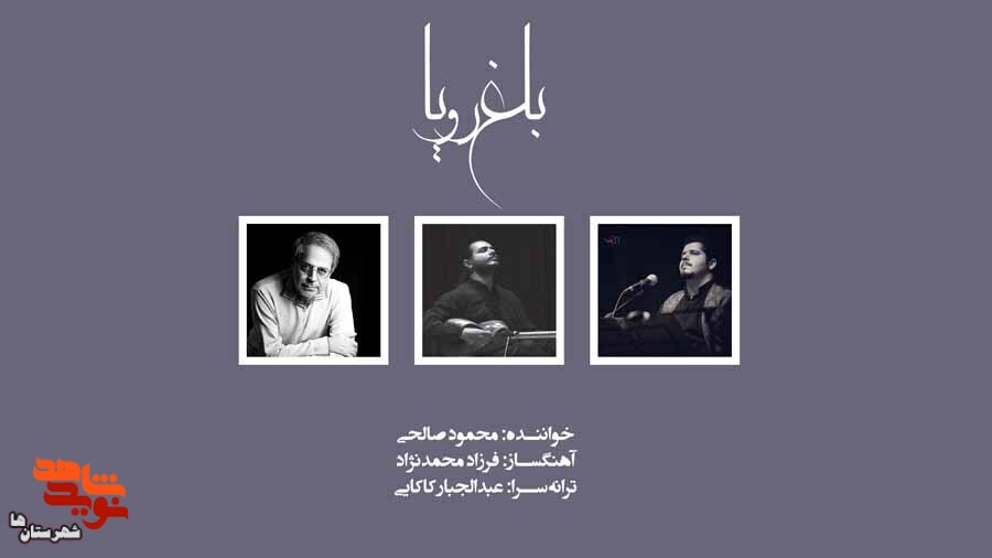 قطعه موسیقی «باغ رویا» تولید شد قطعه موسیقی «باغ رویا» تولید شد