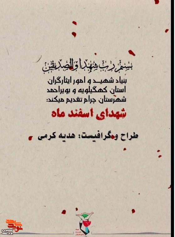 موشن گرافی / «شهدای اسفند شهرستان چرام» موشن گرافی / «شهدای اسفند شهرستان چرام»
