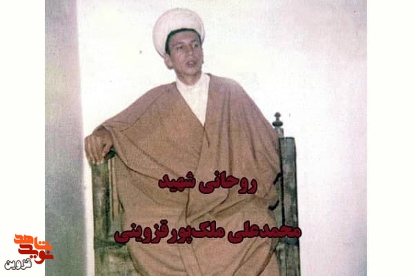 روحانی شهید «ملک‌پورقزوینی» بعد از عقد راهی مناطق جنگی شد