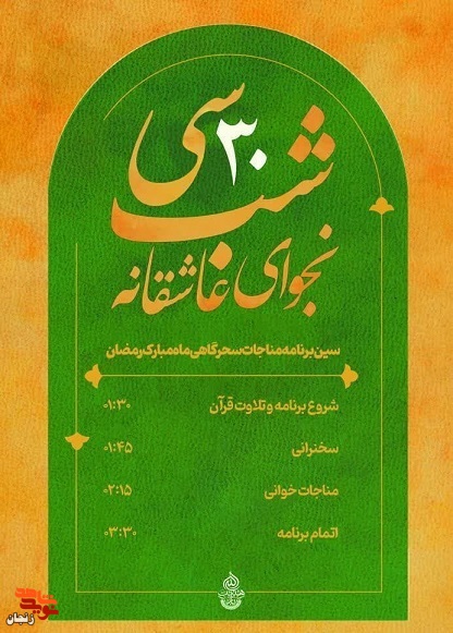 مراسم «سی شب نجوای عاشقانه» در زنجان برگزار می‌شود