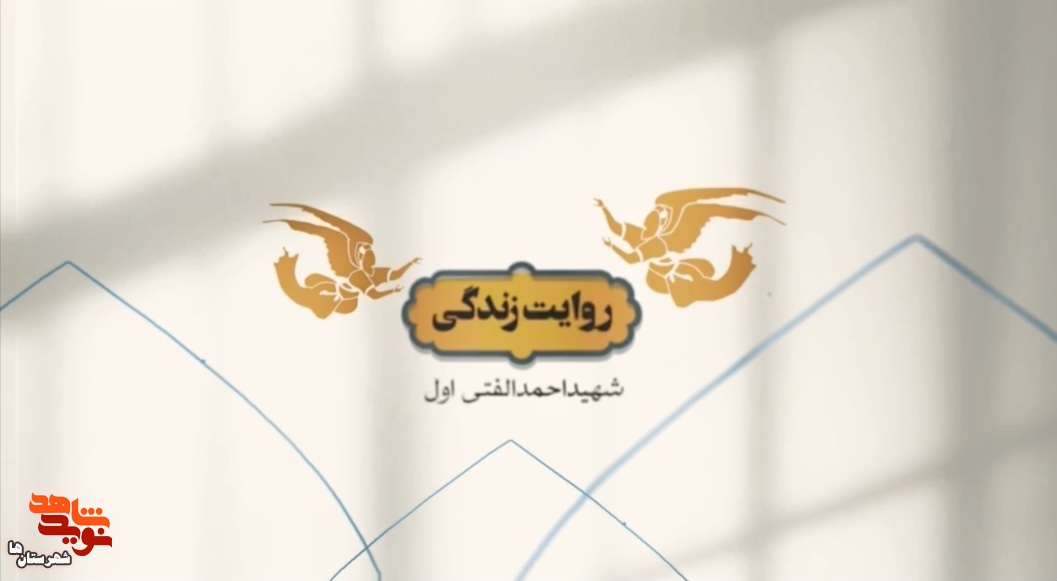 موشن‌گرافیک سردار شهید احمد الفتی اول تولید شد
