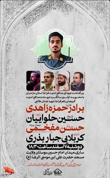 مراسم بزرگداشت شهدای مدافع امنیت در شهرستان ساری برگزار می‌شود