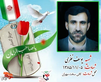 شهدای رزمنده گمنام امام عصر (عج) استان ایلام