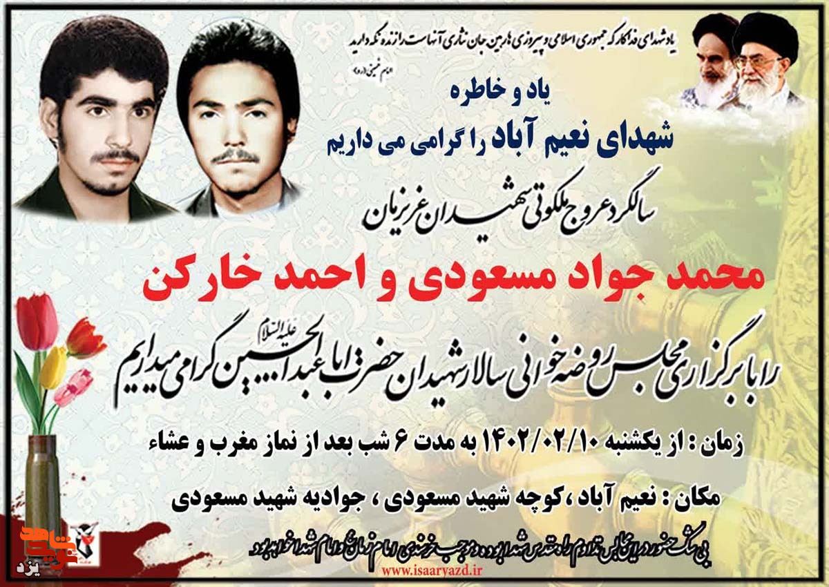مراسم سالگرد شهادت شهیدان «محمدجواد مسعودی» و «احمد خارکن» برگزار می شود