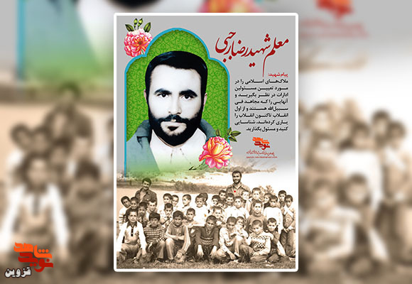 پوستر معلم شهید «رضا رجبی» پوستر معلم شهید «رضا رجبی»
