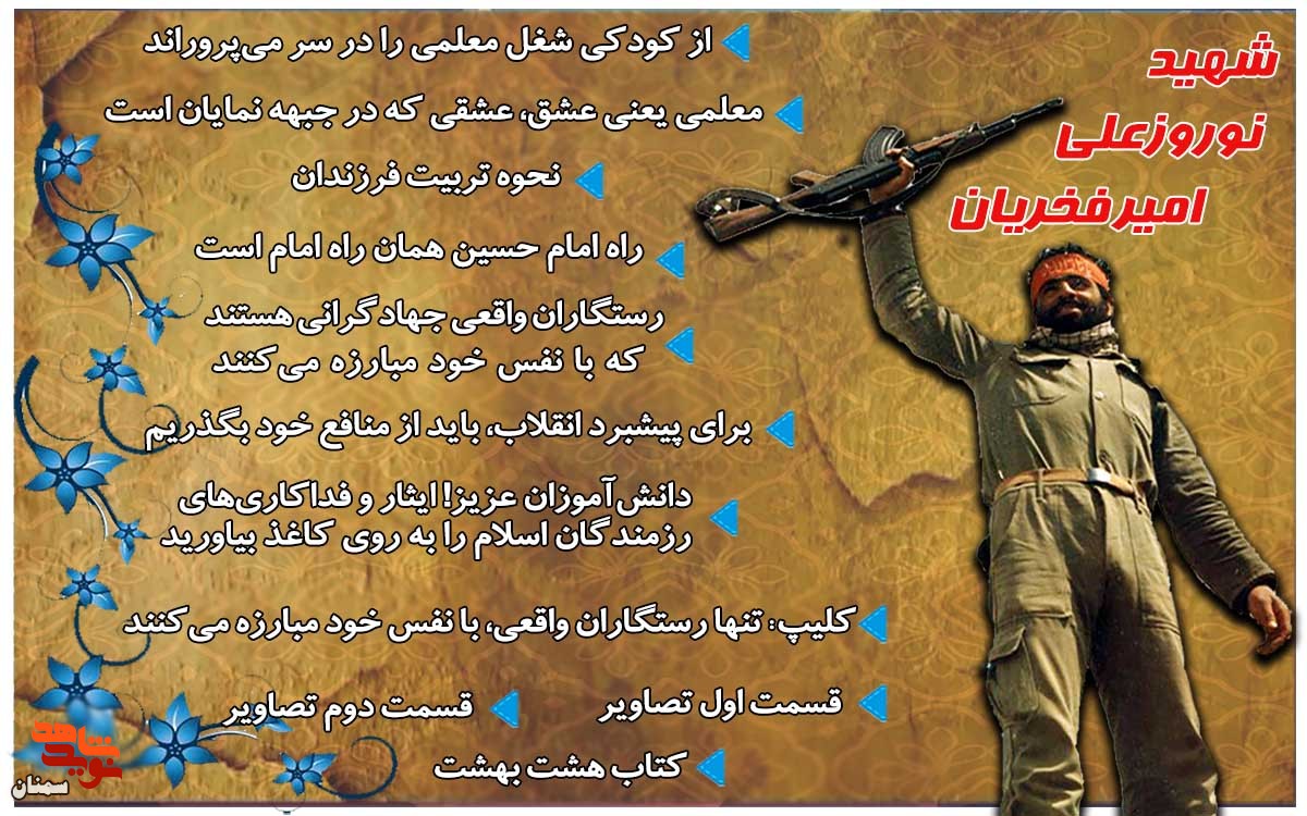 ویژه‌نامه شهید «نوروزعلی امیرفخریان» منتشر شد