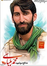 خودش را در مسیر شهدا قرارداده و محکم کرده بود
